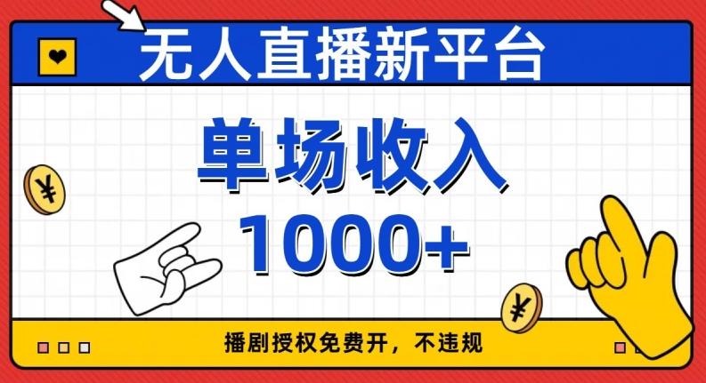 无人直播新平台，免费开授权，不违规，单场收入1000+【揭秘】-小鹏项目网