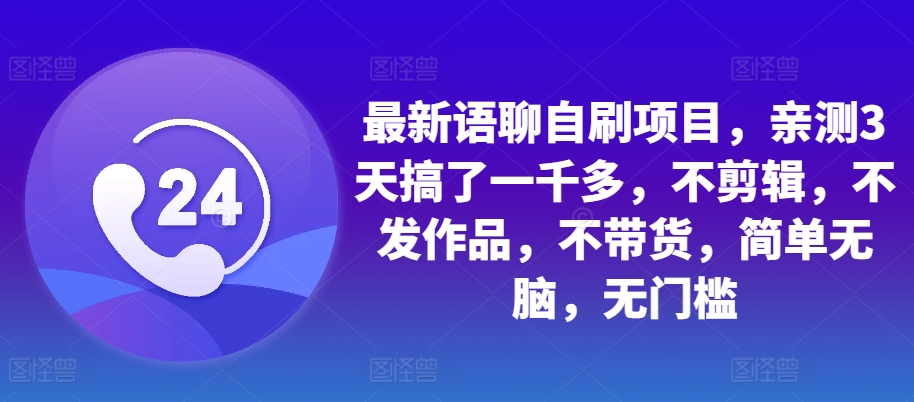 最新语聊自刷项目，亲测3天搞了一千多，不剪辑，不发作品，不带货，简单无脑，无门槛-小鹏项目网
