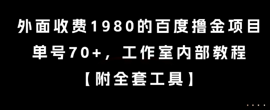 外面收费1980的百度撸金项目，单号70+，工作室内部教程【揭秘】-小鹏项目网