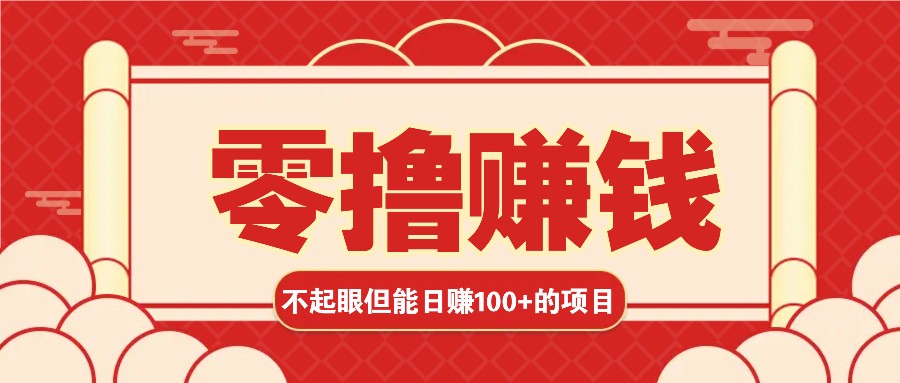 3个不起眼但是能轻松日收益100+的赚钱项目，零基础也能赚！！！-小鹏项目网