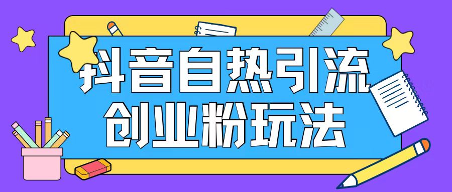 抖音引流创业粉自热玩法日引200+精准粉-小鹏项目网