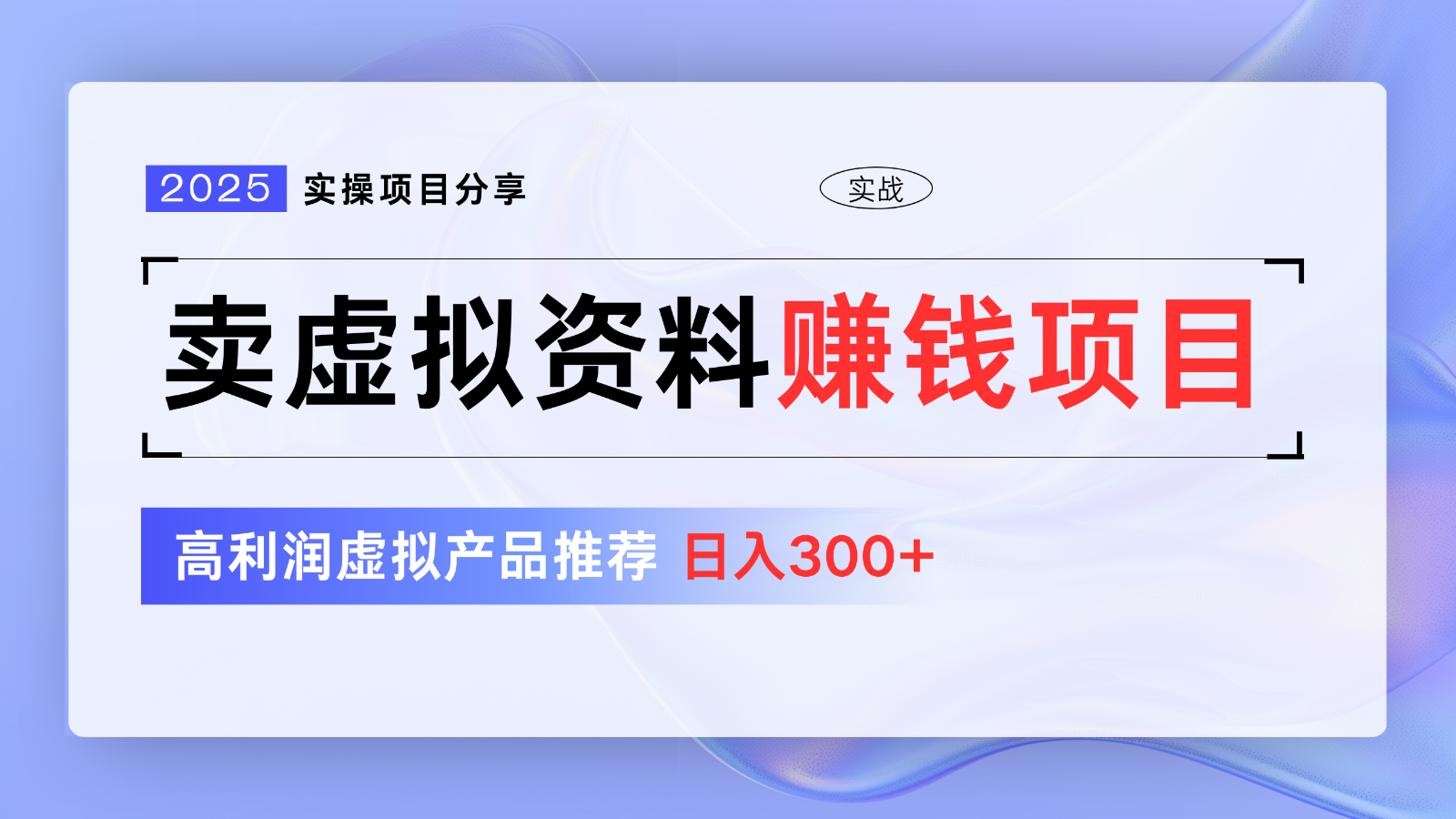 卖虚拟资料项目分享，推荐高利润虚拟产品，新手日入300+【5节系列课】-小鹏项目网