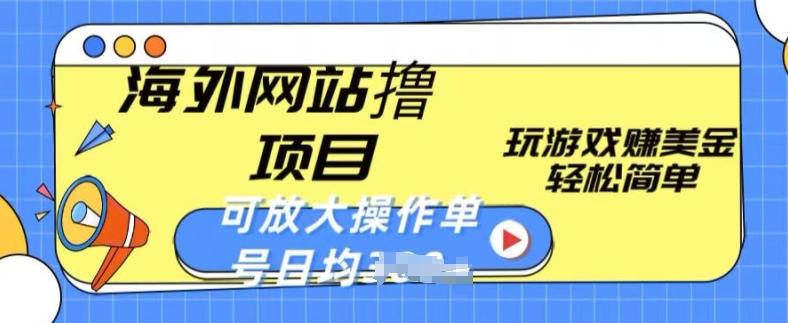 海外网站撸金项目，玩游戏赚美金，轻松简单可放大操作，单号每天均一两张【揭秘】-小鹏项目网