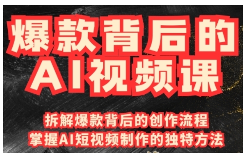 爆款背后的AI视频课，利用国产免费AI工具进行创意视频制作-小鹏项目网