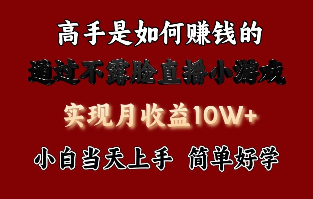 每天收益3800+，来看高手是怎么赚钱的，新玩法不露脸直播小游戏，小白当天上手-小鹏项目网