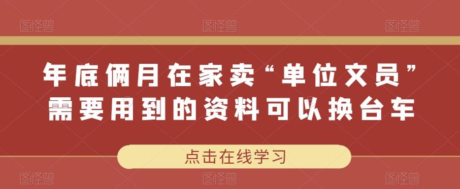 年底俩月在家卖“单位文员”需要用到的资料可以换台车-小鹏项目网