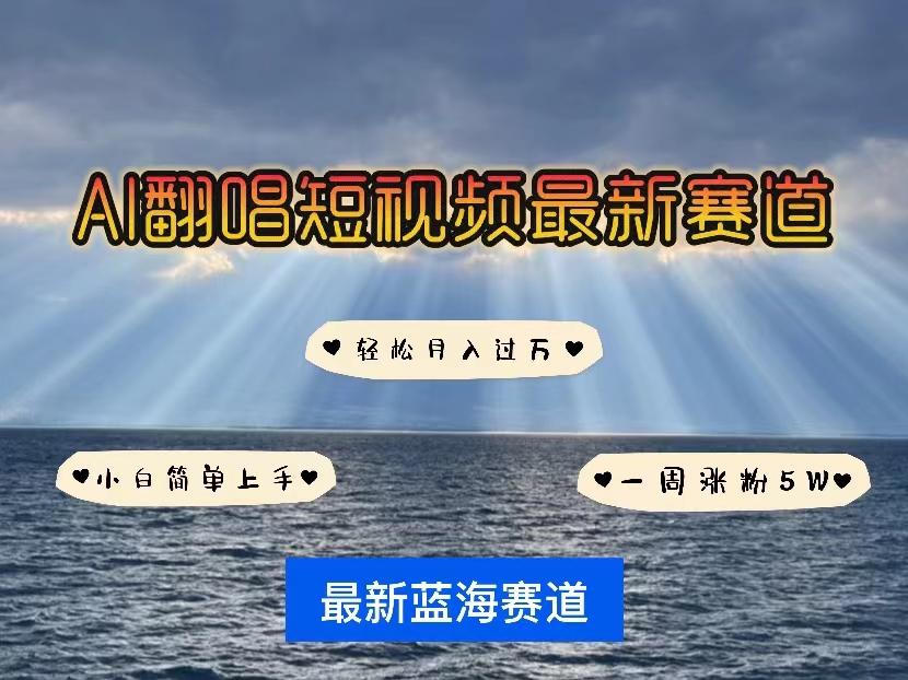 各种IP人物智能翻唱，短视频领域新风口，一周轻松涨粉5W，快速起号-小鹏项目网