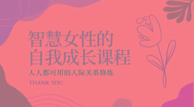 智慧女性的自我成长课程 人人都可用的人际关系修炼(22节课程)-小鹏项目网