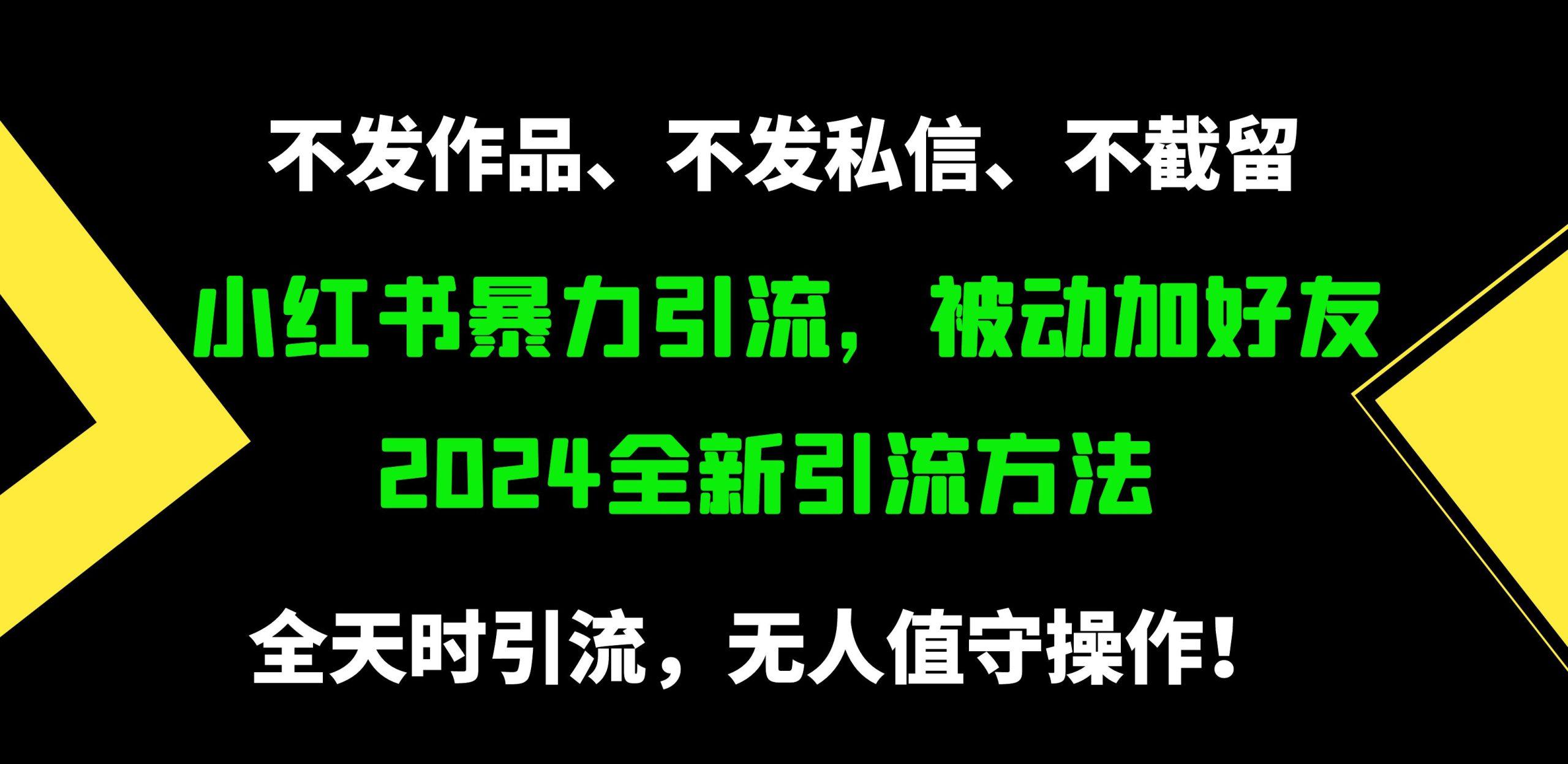 (9829期)小红书暴力引流，被动加好友，日＋500精准粉，不发作品，不截流，不发私信-小鹏项目网
