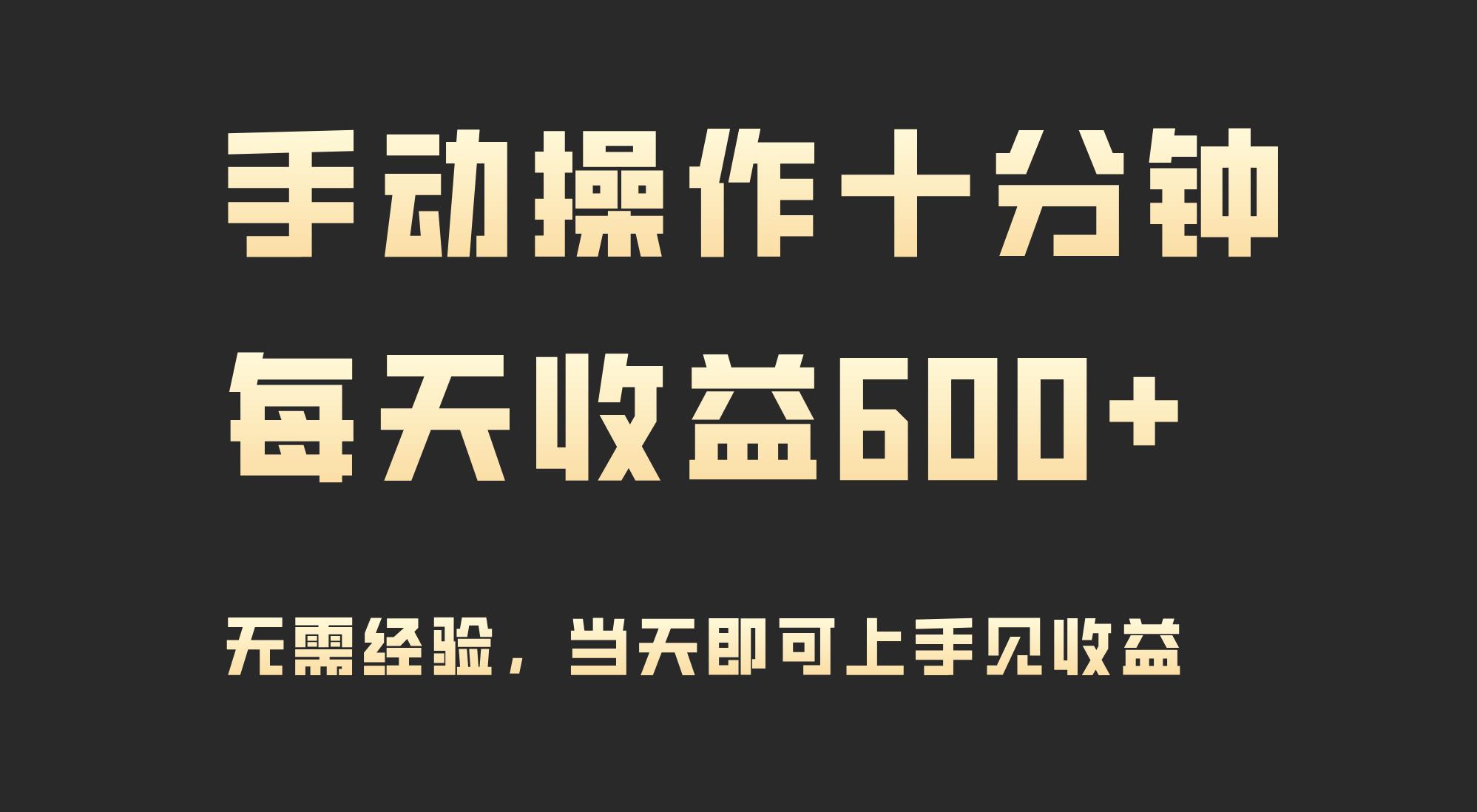 (9324期)手动操作十分钟，每天收益600+，当天实操当天见收益-小鹏项目网