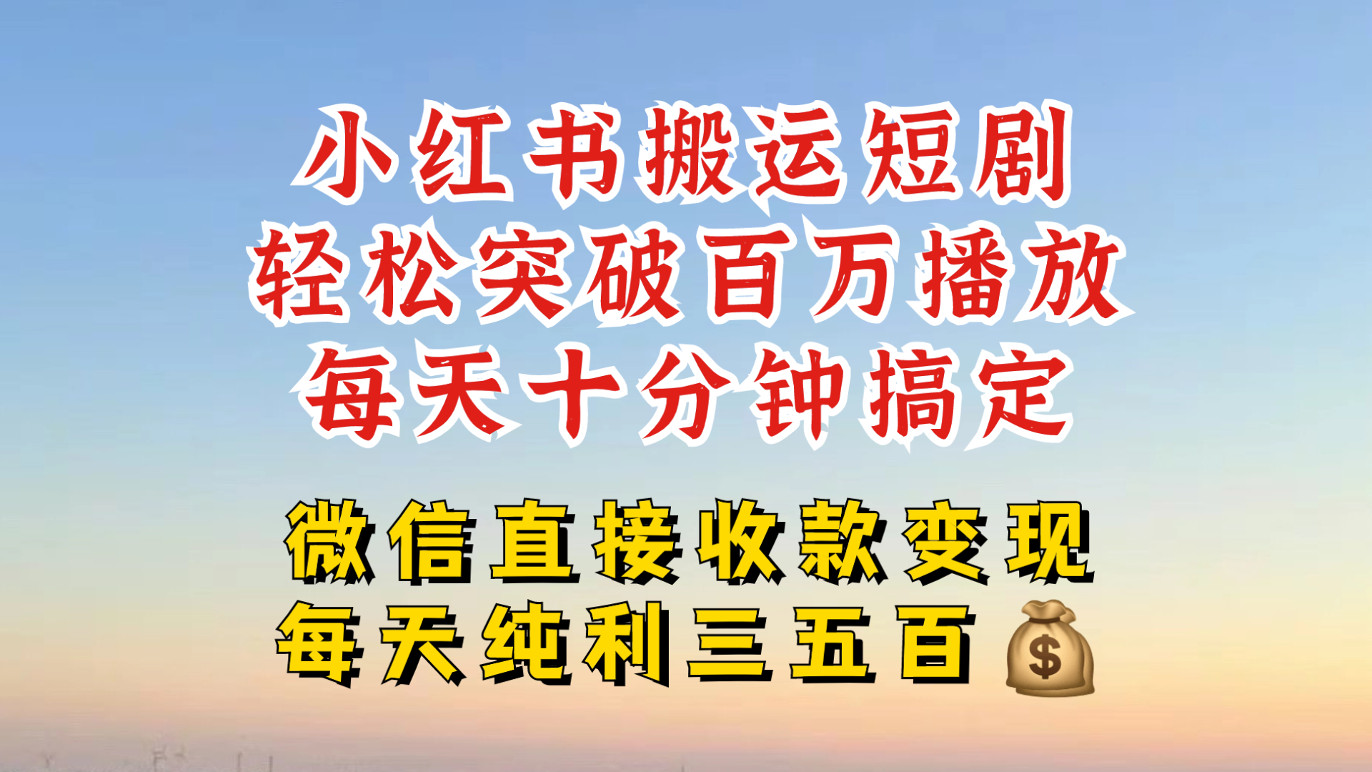 小红书搬运热门短剧，轻松爆流百万播放，每天引流几十人，搞个大几百块真的很简单-小鹏项目网
