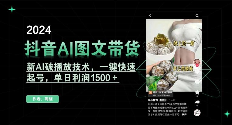 抖音AI图文带货，新AI破播放技术，一键快速起号，单日利润1500＋【揭秘】-小鹏项目网