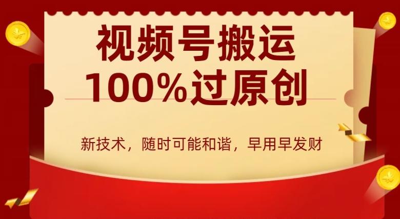 外边收费599创作者分成计划，视频号搬运100%过原创，新技术，适合零基础小白，月入两万+【揭秘】-小鹏项目网