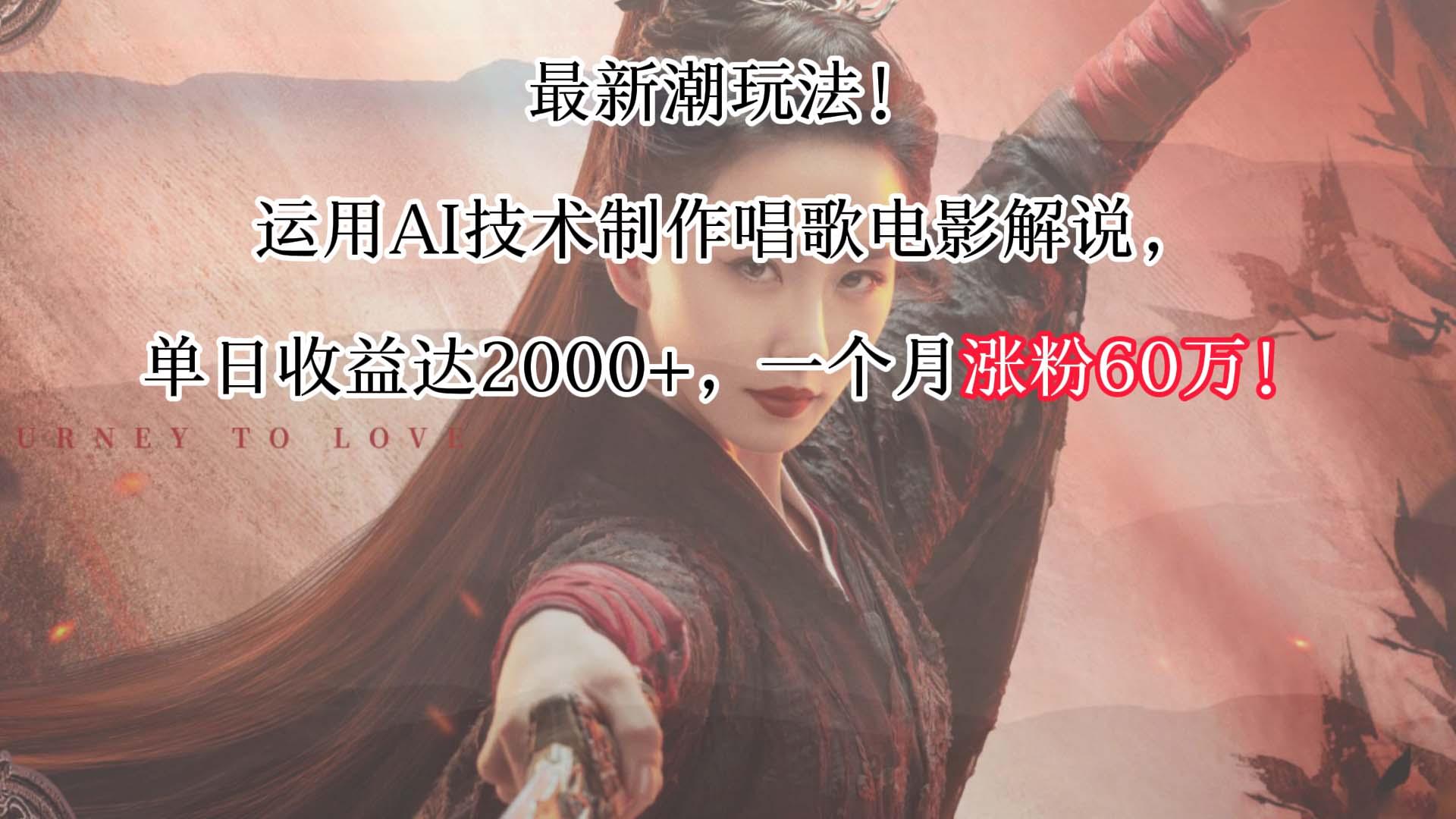 最新潮玩法！运用AI技术制作唱歌电影解说，单日收益可达2000+，一个月涨粉60万！-小鹏项目网