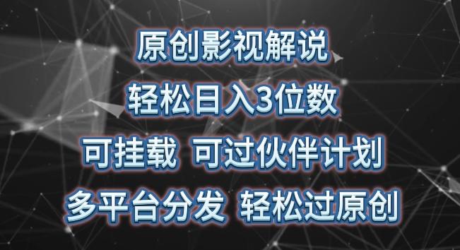 原创影视解说，轻松日入3位数，可挂载，可过伙伴计划，多平台分发轻松过原创【揭秘】-小鹏项目网