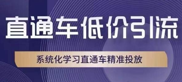 直通车低价引流课，系统化学习直通车精准投放-小鹏项目网