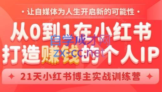 芳Sir·从0到1在小红书打造赚钱的个人IP(第四期)-小鹏项目网