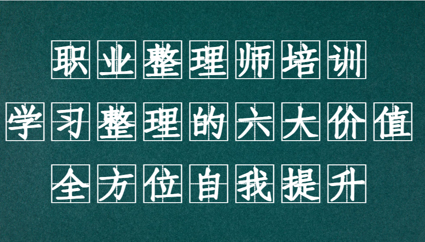职业整理师培训(新版)，学习整理的六大价值，全方位自我提升！-小鹏项目网