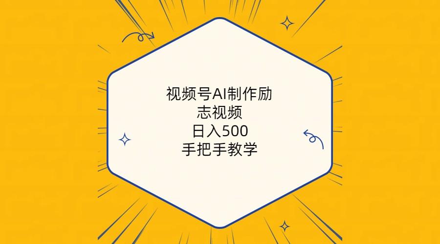 视频号AI制作励志视频，日入500+，手把手教学(附工具+820G素材-小鹏项目网