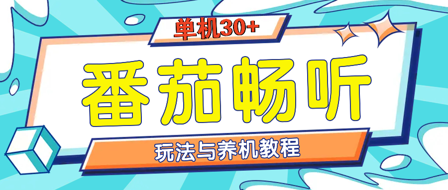 番茄畅听全方位教程与玩法：一天单设备日入30+不是问题-小鹏项目网