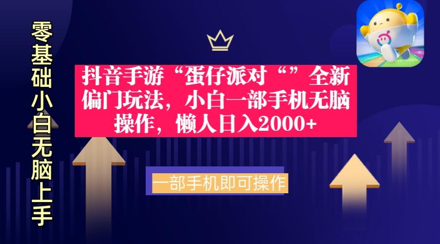(9379期)抖音手游“蛋仔派对“”全新偏门玩法，小白一部手机无脑操作 懒人日入2000+-小鹏项目网