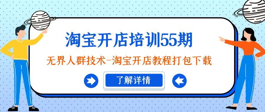 淘宝开店培训55期：无界人群技术-淘宝开店教程打包下载-小鹏项目网