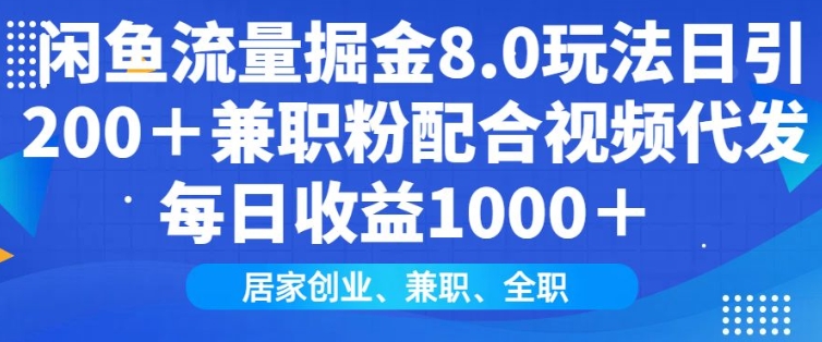 闲鱼流量掘金8.0玩法日引200+兼职粉配合视频代发日入多张收益，适合互联网小白居家创业-小鹏项目网