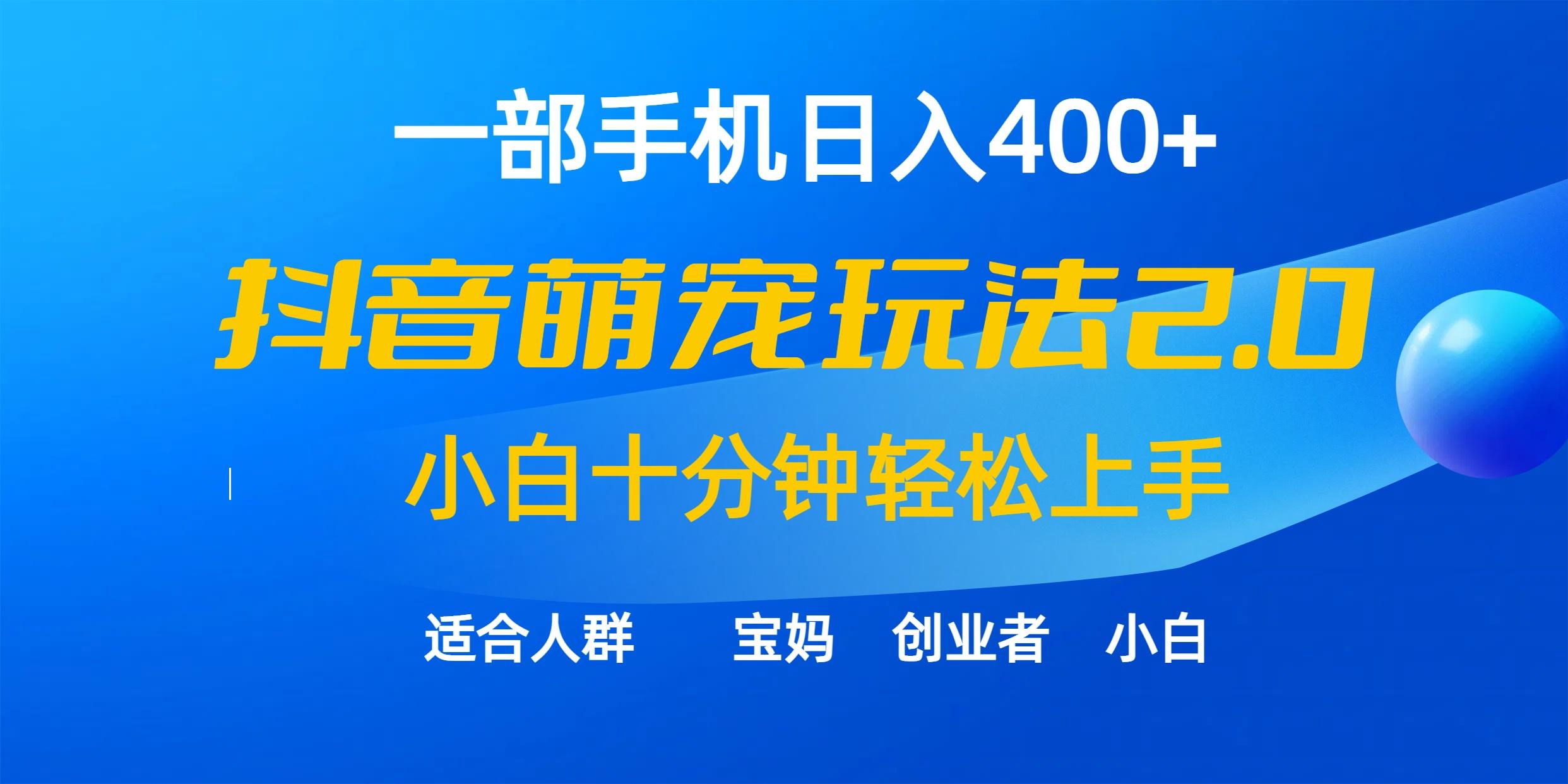 (9540期)一部手机日入400+，抖音萌宠视频玩法2.0，小白十分钟轻松上手(教程+素材)-小鹏项目网