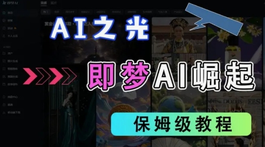 2025抖音老项目新玩法，即梦AI拉新，独家挂载官方渠道，几分钟一条原创作品，全职干单日收益数张-小鹏项目网