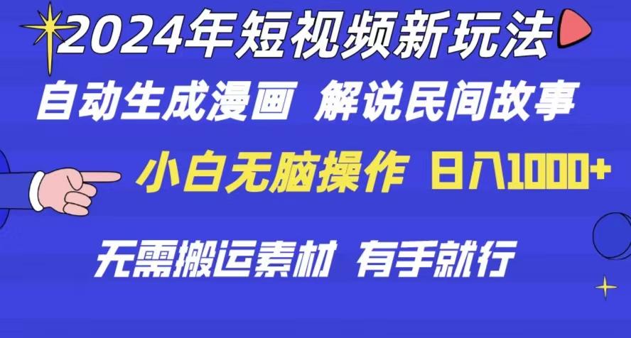 2024年 短视频新玩法 自动生成漫画 民间故事 电影解说 无需搬运日入1000+-小鹏项目网