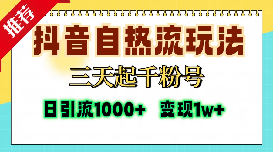 抖音自热流打法，三天起千粉号，单视频十万播放量，日引精准粉1000+，…-小鹏项目网