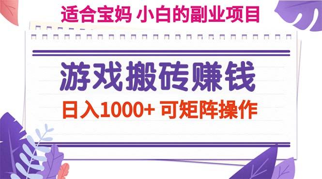 游戏搬砖赚钱副业项目，日入1000+ 可矩阵操作-小鹏项目网