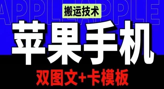 抖音苹果手机搬运技术：双图文+卡模板，会员实测千万播放【揭秘】-小鹏项目网