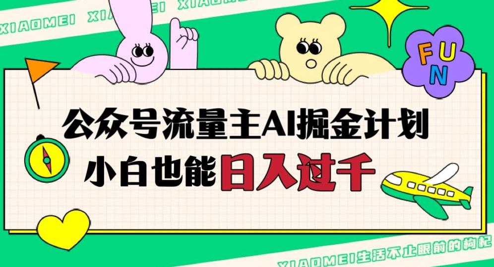 公众号流量主AI掘金计划，日入四位数，小白无脑入局【揭秘】-小鹏项目网