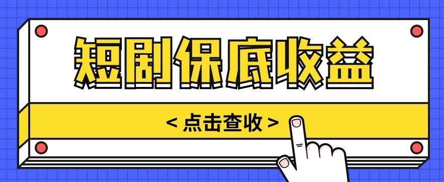 短剧推广保底活动3.0，1条视频最高可得1.5元，多号多发多赚【视频教程】-小鹏项目网