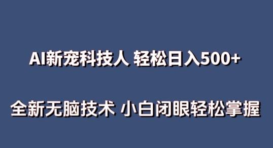 AI科技人 不用真人出镜日入500+ 全新技术 小白轻松掌握【揭秘】-小鹏项目网