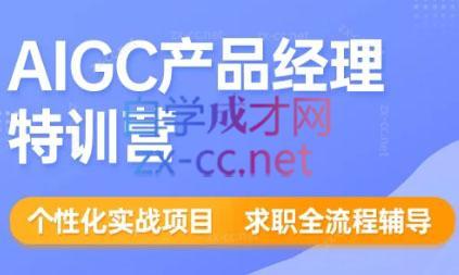 薛老板·AIGC产品经理特训营-小鹏项目网