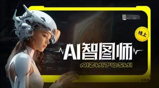 Ai智图师 Midjourney版，利用Midjourney实现AI创作-小鹏项目网