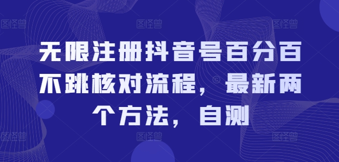 无限注册抖音号百分百不跳核对流程，最新两个方法，自测-小鹏项目网