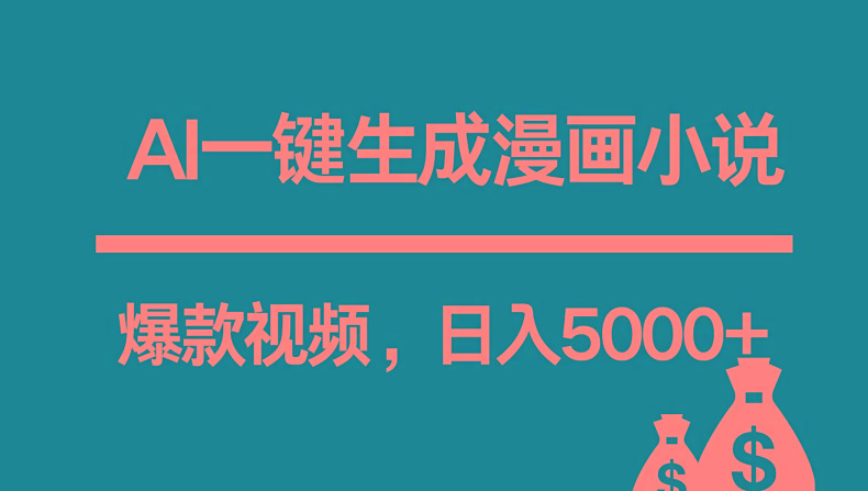 互联网新宠！AI一键生成漫画小说推文爆款视频，日入5000+制作技巧-小鹏项目网