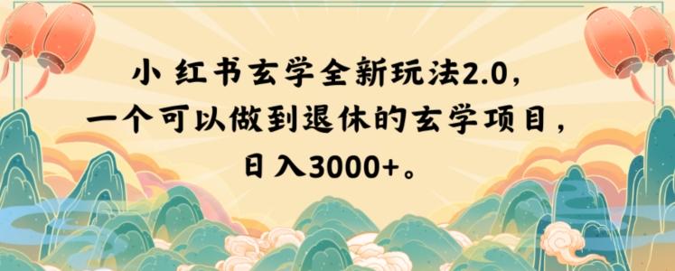 小红书玄学全新玩法2.0，一个可以做到退休的玄学项目，日入3000+【揭秘】-小鹏项目网