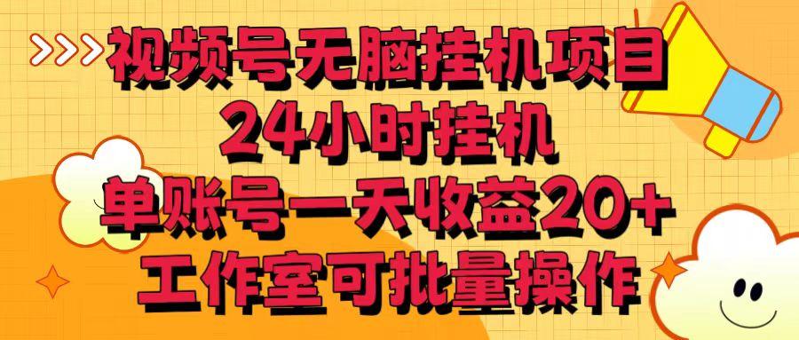 视频号无脑挂机项目，24小时挂机，单账号一天收益20＋，工作室可批量操作-小鹏项目网