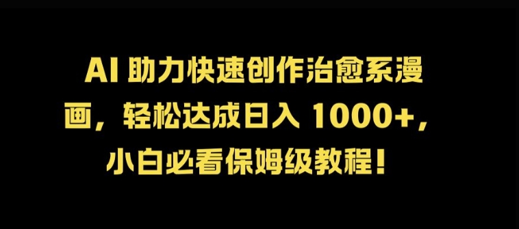 AI 助力快速创作治愈系漫画，轻松达成日入几张，小白必看保姆级教程!-小鹏项目网