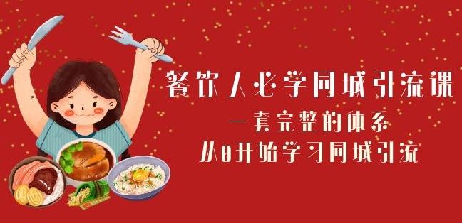 餐饮人必学-同城引流课：一套完整的体系，从0开始学习同城引流（68节课）-小鹏项目网