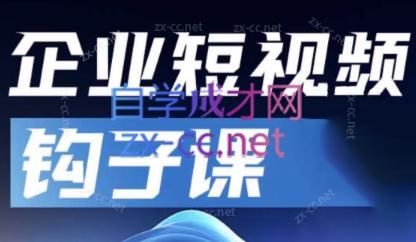 中神通·企业短视频钩子课-小鹏项目网