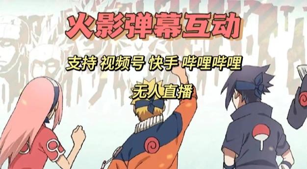 火影忍者弹幕互动视频号快手哔哩哔哩多平台无人直播-小鹏项目网