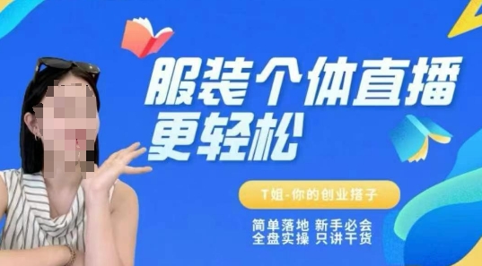 个体直播保姆级教程，简单落地、新手必学、全盘实操、只讲干货-小鹏项目网