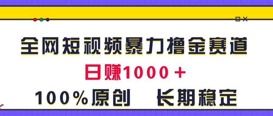 全网短视频暴力撸金赛道，日入1000＋！原创玩法，长期稳定-小鹏项目网