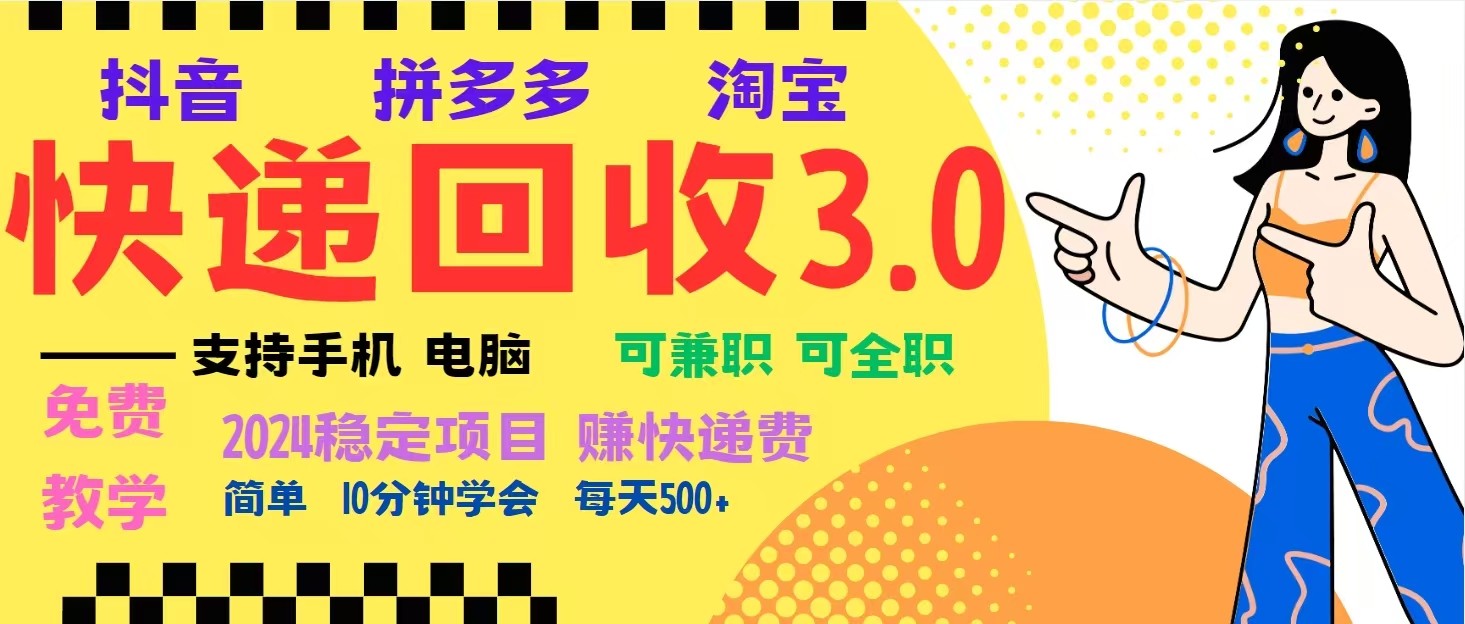 完美落地挂机类型暴利快递回收项目，多重收益玩法，新手小白也能月入5000+！-小鹏项目网