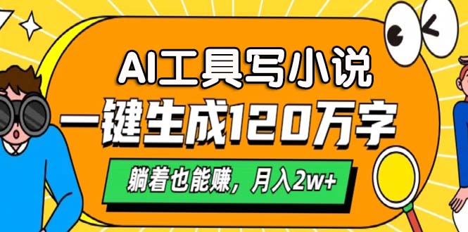 AI工具写小说，一键生成120万字，躺着也能赚，月入2w+-小鹏项目网
